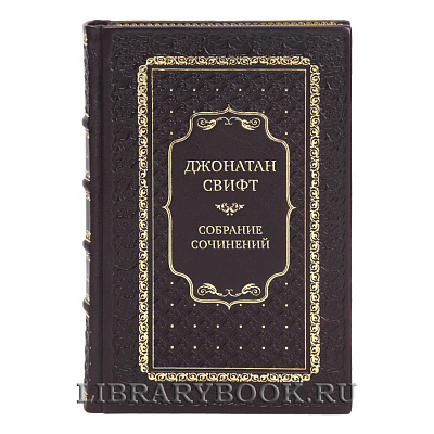 Коллекционные книги Джонатан Свифт Собрание сочинений в 3-х томах 