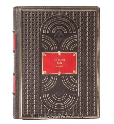 Эксклюзивное издание Сезанн Жизнь Алекс Данчев в кожаном переплете