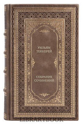 Элитные книги Уильям Теккерей Собрание сочинений в 12 томах в кожаном переплете
