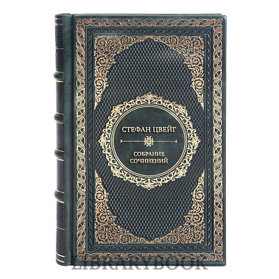 Подарочные книги Стефан Цвейг Собрание сочинений в 3 томах в кожаном переплете