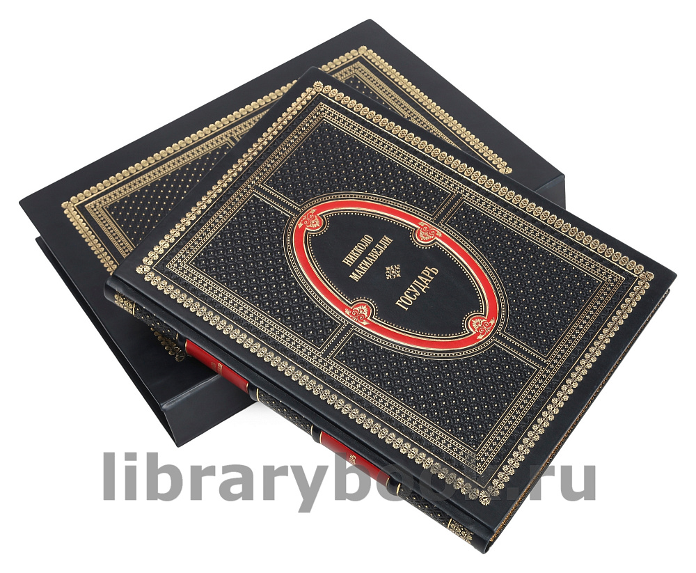 Подарочная книга Никколо Макиавелли Государь в кожаном переплете