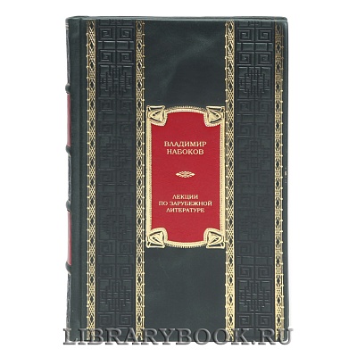 Элитная книга Лекции по зарубежной литературе Владимир Набоков в кожаном переплете