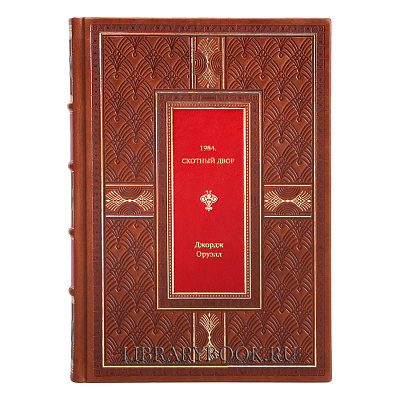 Подарочная книга 1984. Скотный двор Джордж Оруэлл в кожаном переплете