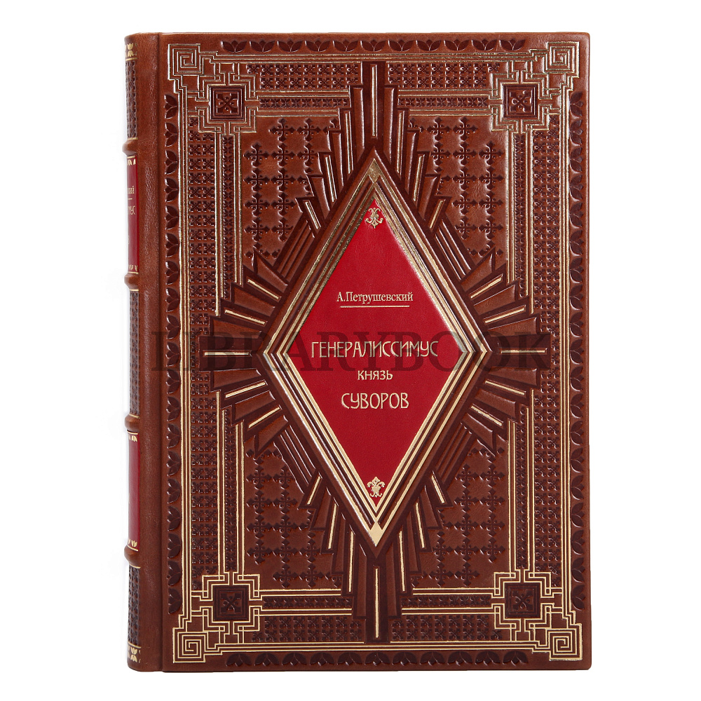 Подарочные книги Петрушевский Александр Генералиссимус князь Суворов в 3 томах в кожаном переплете