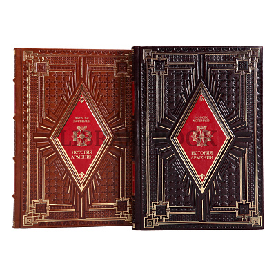 Эксклюзивное издание История Армении Мовсес Хоренаци в кожаном переплете
