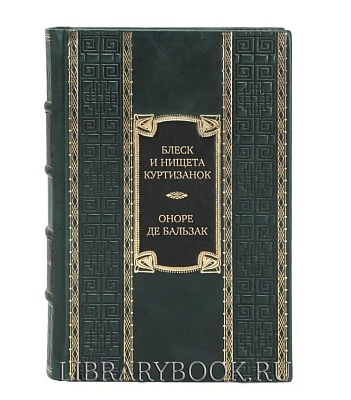 Элитное издание книги Блеск и нищета куртизанок. Евгения Гранде. Лилия долины Оноре де Бальзак в кожаном переплете