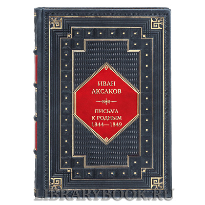 Эксклюзивная книга Иван Аксаков Письма к родным. 1844—1849 в кожаном переплете