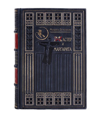 Эксклюзивное издание книги Мастер и Маргарита Михаил Булгаков в кожаном переплете