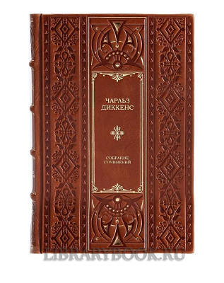 Подарочное издание книги Диккенс Чарльз. Подарочное издание в 20 томах в кожаном переплете