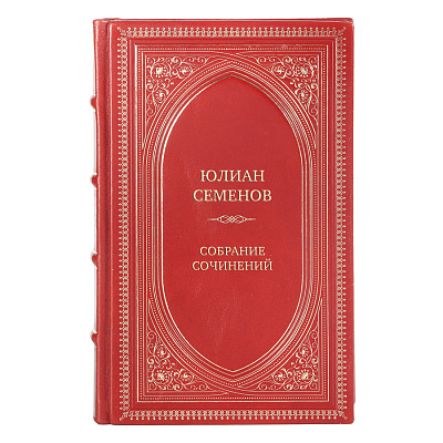 Эксклюзивные книги Юлиан Семенов Собрание сочинений в 19 томах 