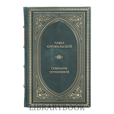 Коллекционные книги Павел Антокольский Собрание сочинений в 4 томах в кожаном переплете