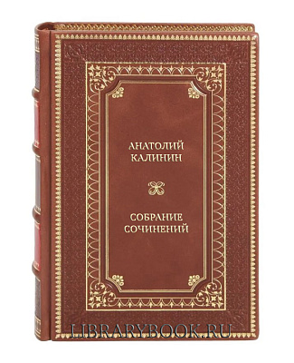Подарочные книги Анатолий Калинин Собрание сочинений в 4 томах в кожаном переплете