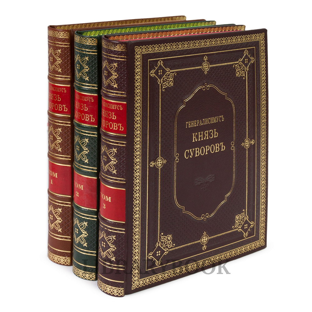Эксклюзивные книги Александр Петрушевский «Генералиссимус князь Суворов» в кожаном переплете