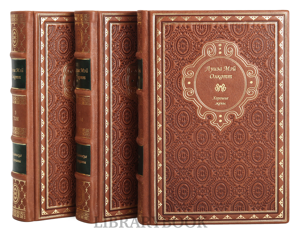 Подарочное издание книги Луиза Мэй Олкотт. Собрание сочинений в 3 томах в кожаном переплете
