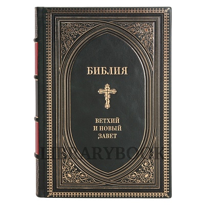 Эксклюзивное издание книги Библия. Книга Ветхого и Нового Заветов в кожаном переплете