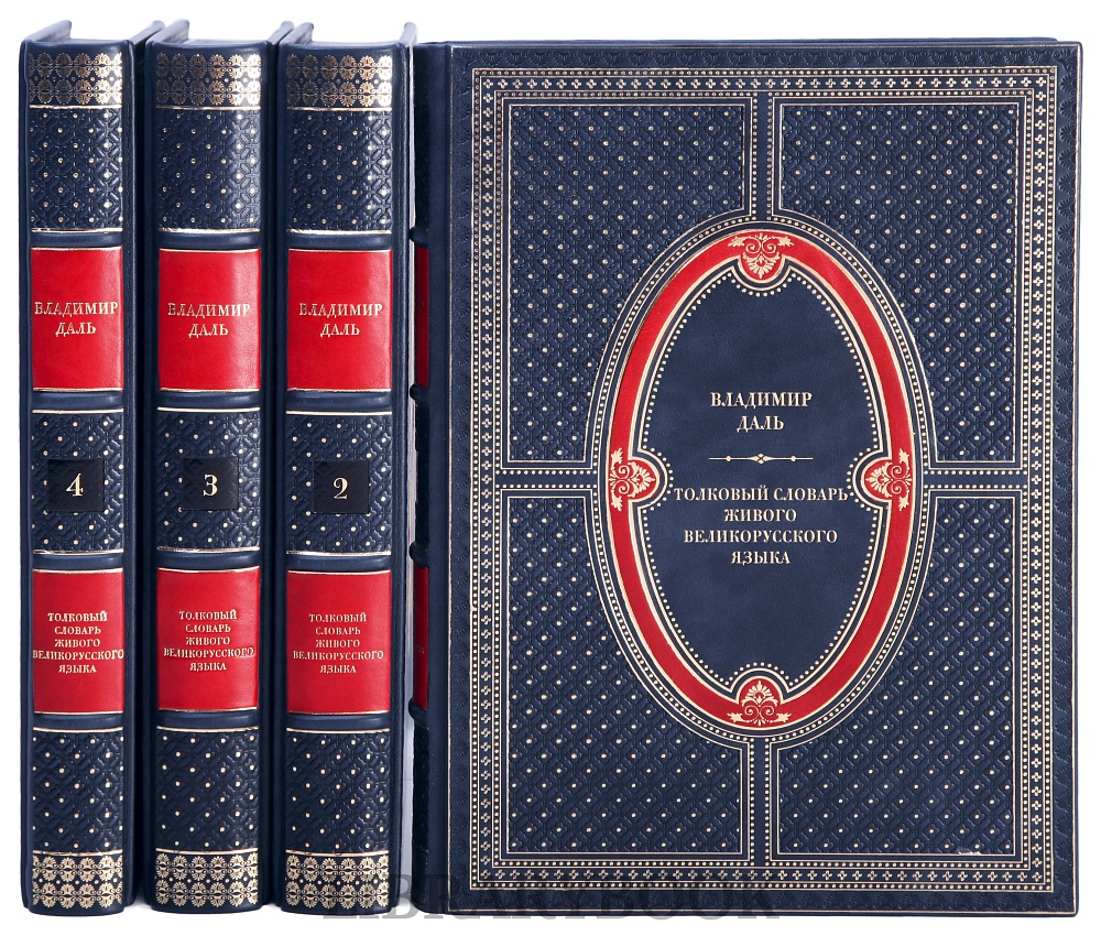 Подарочные книги Толковый словарь живого великорусского языка в 4-х томах в кожаном переплете