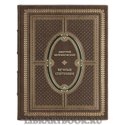 Эксклюзивная книга Дмитрий Мережковский Вечные спутники в кожаном переплете