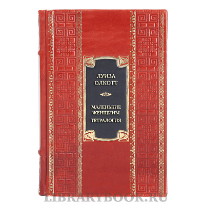Элитная книга Луиза Олкотт Маленькие женщины. Тетралогия в кожаном переплете