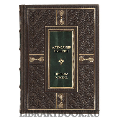 Коллекционная книга Александр Пушкин Письма к жене в кожаном переплете