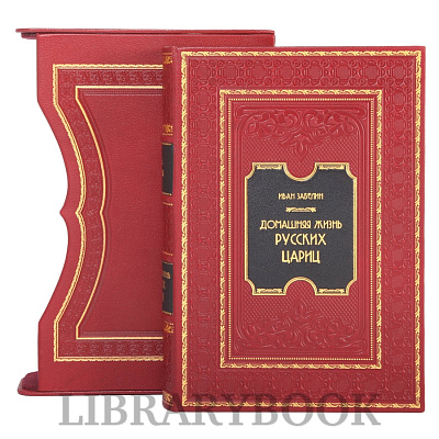 Элитная книга Домашний быт русских цариц в XVI и XVII столетиях в кожаном переплете