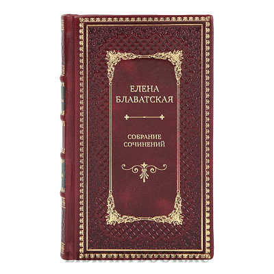 Коллекционные книги Елена Блаватская Собрание сочинений в 15-ти томах