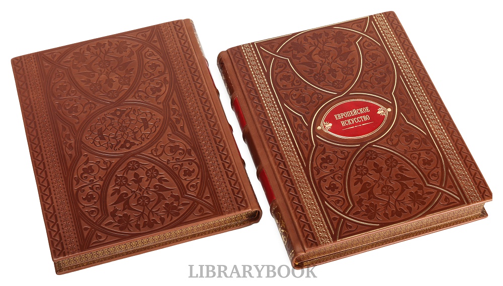 Эксклюзивное издание книги Европейское искусство в 3 томах Живопись. Скульптура. Графика в кожаном переплете