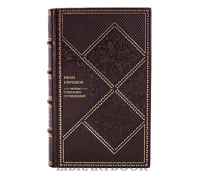 Подарочное издание книги Иван Ефремов Собрание сочинений в 8 томах в кожаном переплете