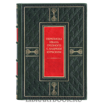 Элитная книга Переписка Ивана Грозного с Андреем Курбским в кожаном переплете