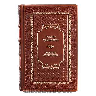 Элитные книги Роберт Хайнлайн Собрание сочинений в 25 томах в кожаном переплете