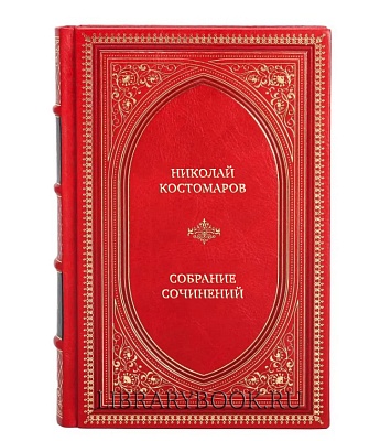 Подарочное издание книги Николай Костомаров Собрание сочинений в 12 томах в кожаном переплете