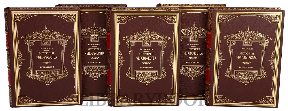 Подарочные книги История Человечества в 9 томах Гельмольт в кожаном переплете