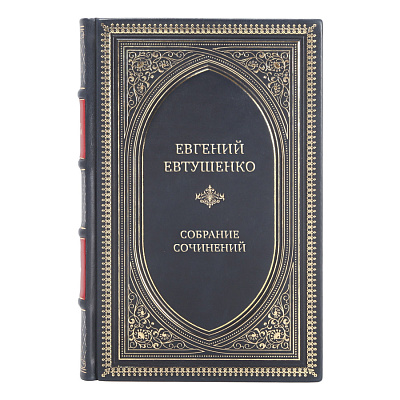 Элитные подарочные книги Евгений Евтушенко Собрание сочинений в 9 томах
