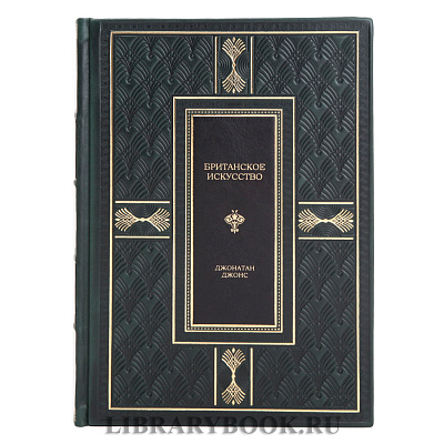 Эксклюзивное издание Джонатан Джонс Британское искусство в кожаном переплете