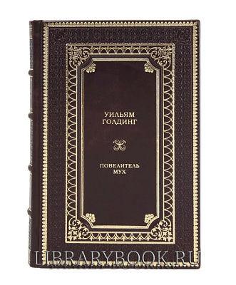 Подарочная книга Повелитель мух Уильям Голдинг в кожаном переплете