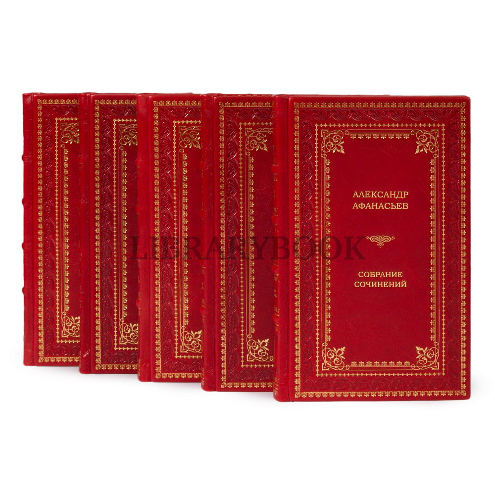 Элитные книги Александр Афанасьев. Русские народные сказки в 5 книгах в кожаном переплете