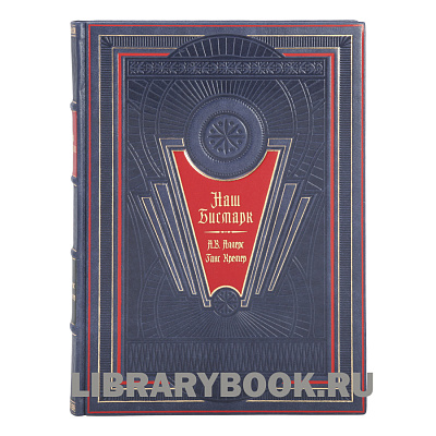 Подарочное издание книги Наш Бисмарк в 2 томах в кожаном переплете