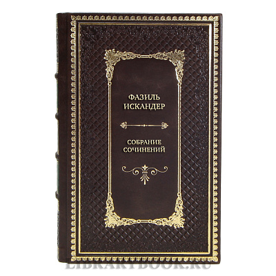 Коллекционные книги Фазиль Искандер Собрание сочинений в 10 томах 