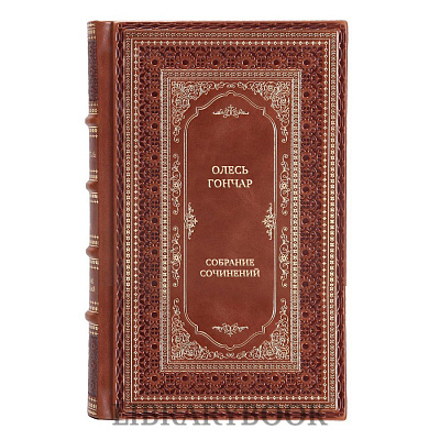 Подарочные книги Олесь Гончар Собрание сочинений в 3 томах в кожаном переплете