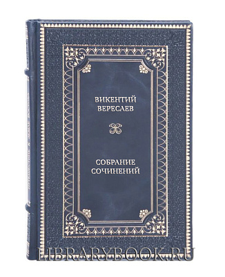 Подарочное издание книги Викентий Вересаев Собрание сочинений в 5 томах в кожаном переплете