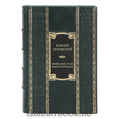 Эксклюзивная книга Корней Чуковский Жизнь моя стала фантастическая. Дневники. Книга первая. 1901-1929 годы в кожаном переплете