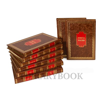 Элитные книги Монеты Российской Империи. Собрание монет Великого князя Георгия Михайловича в 11 томах в кожаном переплете