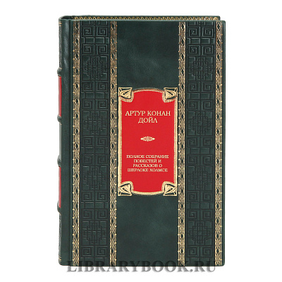 Подарочное издание Полное собрание повестей и рассказов о Шерлоке Холмсе Артур Конан Дойл в кожаном переплете