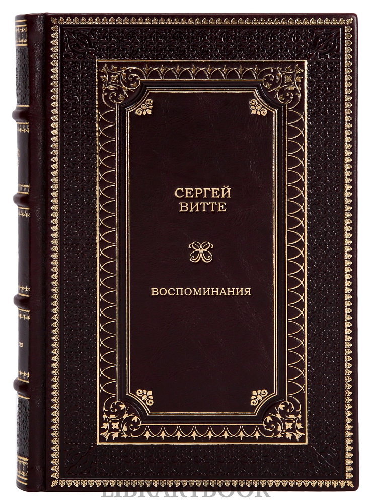 Подарочное издание книги Сергей Витте. Собрание сочинений в 3 томах в кожаном переплете