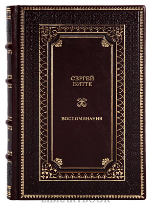 Подарочное издание книги Сергей Витте. Собрание сочинений в 3 томах в кожаном переплете