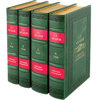 Сергей Аксаков подарочные книги в кожаном переплете 4 тома