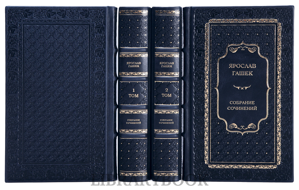 Эксклюзивное издание книги Ярослав Гашек. Собрание сочинений в 4 томах в кожаном переплете