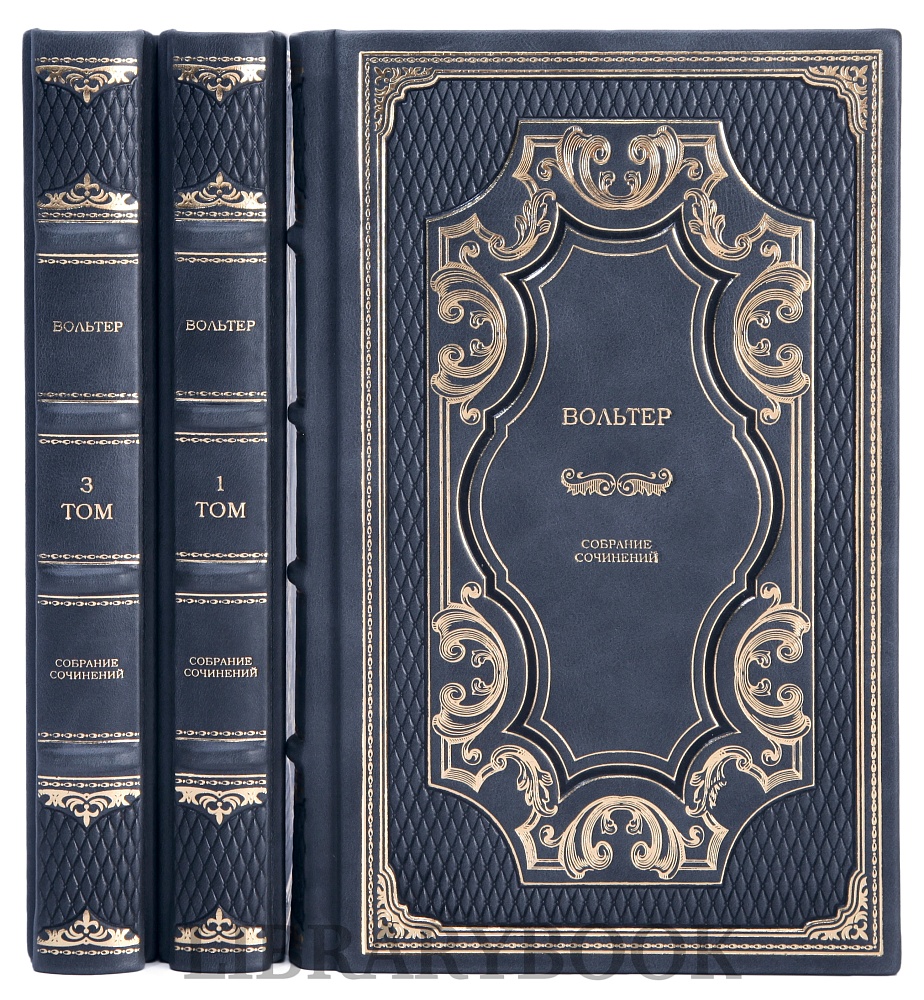 Элитные книги Вольтер Собрание сочинений в 3 томах в кожаном переплете