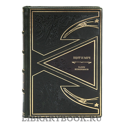 Коллекционные книги Вадим Кожевников Щит и меч в 2 томах