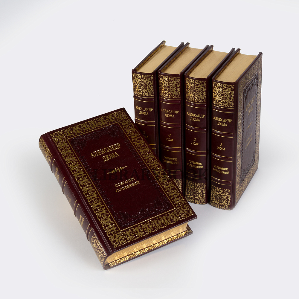 Эксклюзивные книги Собрание сочинений Александр Дюма в 5 томах в кожаном переплете