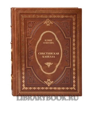 Элитное издание книги Сикстинская капелла в кожаном переплете